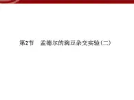 高效课堂同步课件：1-2孟德尔的豌豆杂交实验（二）（必修2）