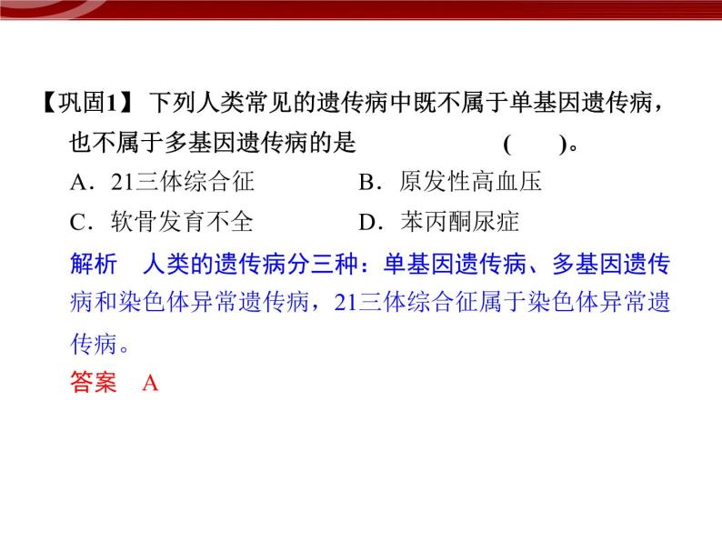 高效课堂同步课件：5-3人类遗传病（必修2）08