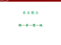 高效课堂同步课件：章末整合2《基因与染色体的关系》（必修2）