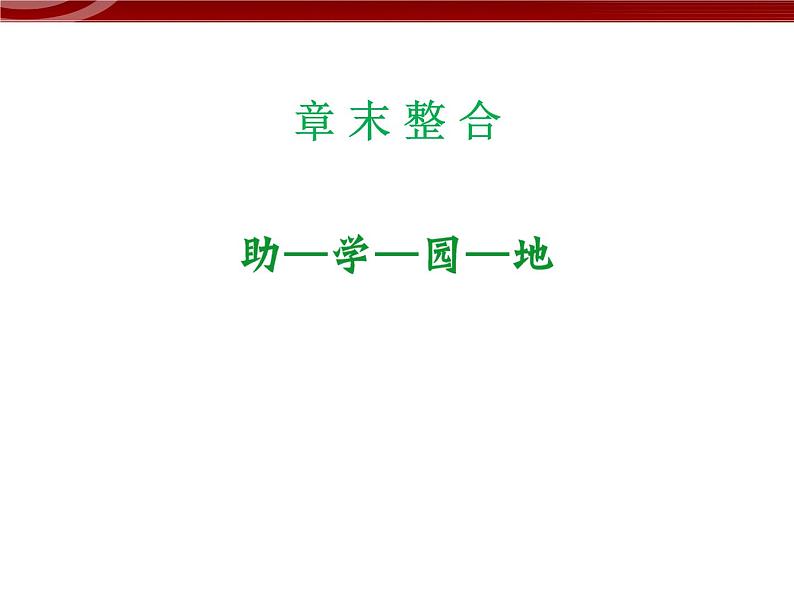 高效课堂同步课件:章末整合7《现代生物进化理论》(必修2)01