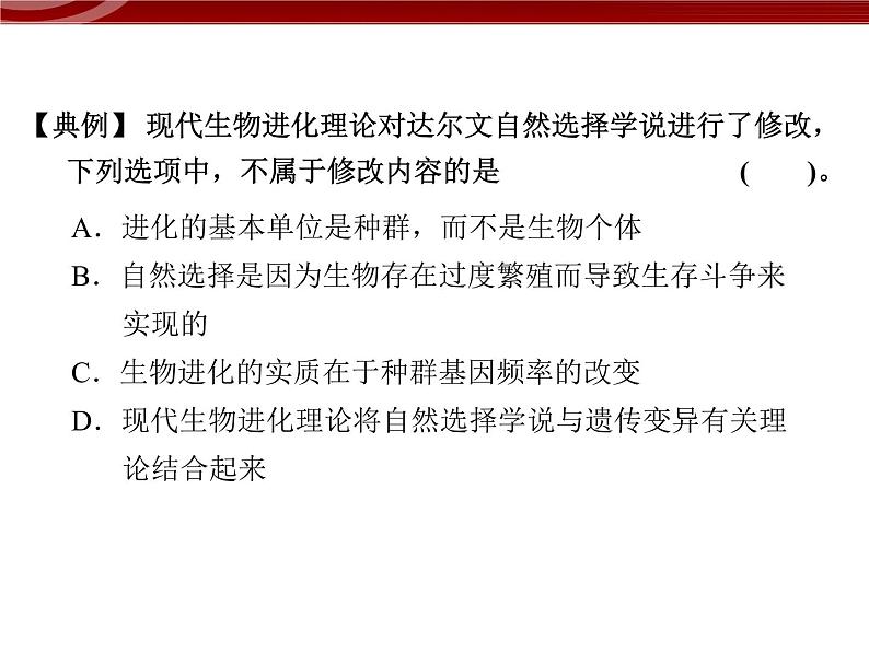 高效课堂同步课件:章末整合7《现代生物进化理论》(必修2)05