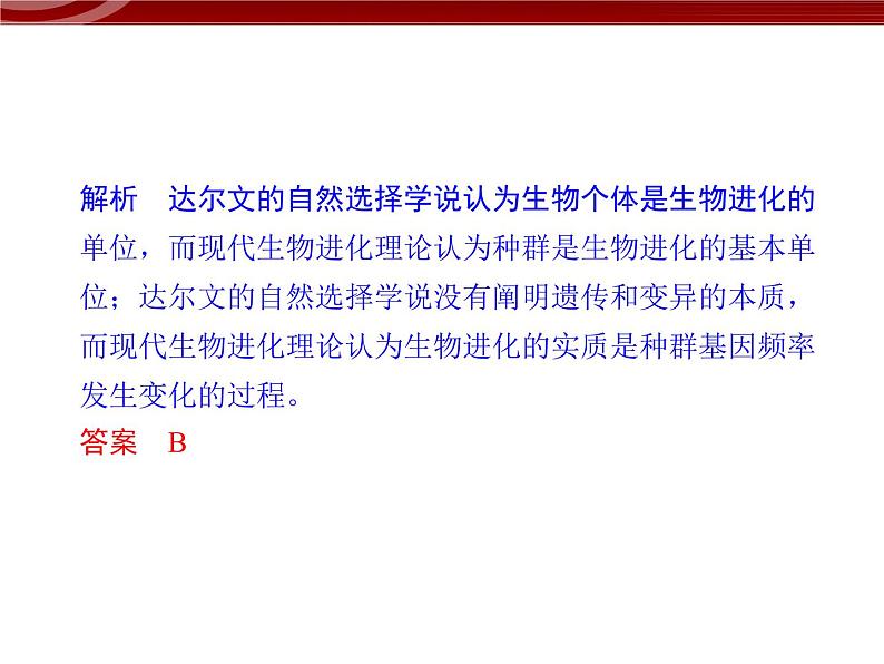 高效课堂同步课件:章末整合7《现代生物进化理论》(必修2)06