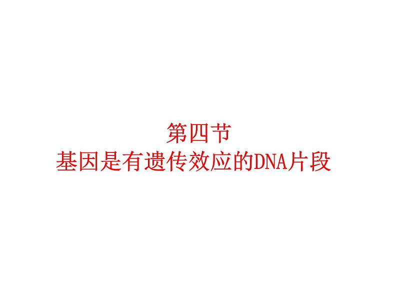 【人教版】高中生物必修二《 3.4 基因是有遗传效应的DNA片段》课件101