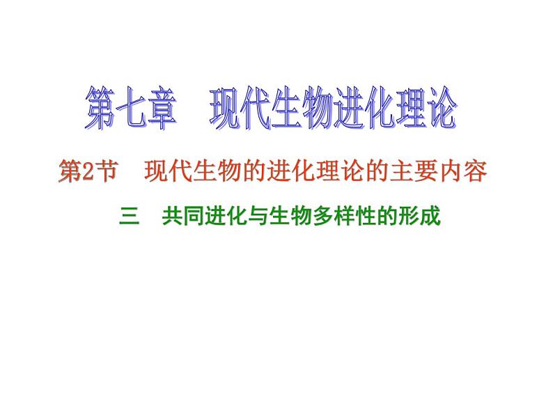 【人教版】高中生物必修二《 7.2.3 共同进化与生物多样性的形成》课件01