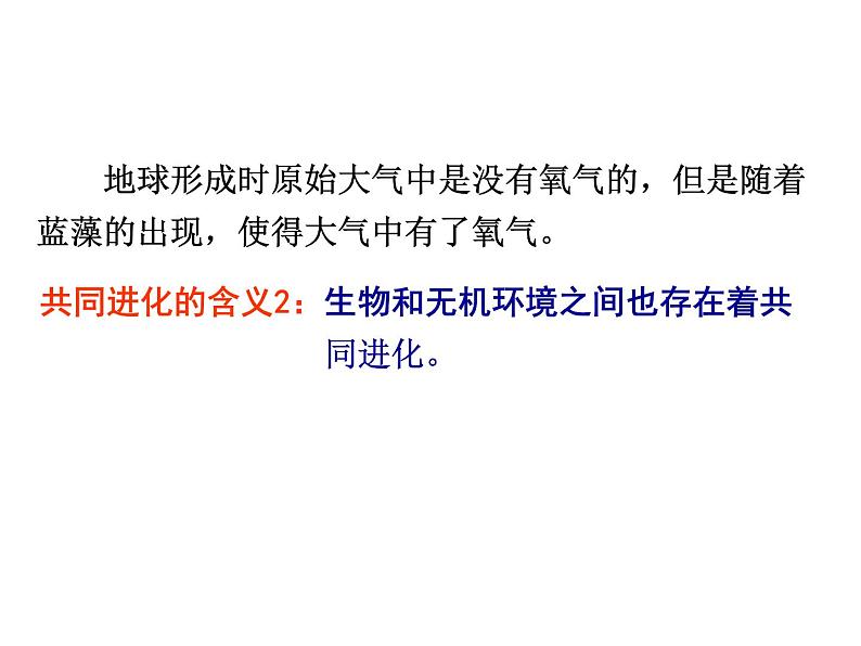 【人教版】高中生物必修二《 7.2.3 共同进化与生物多样性的形成》课件08