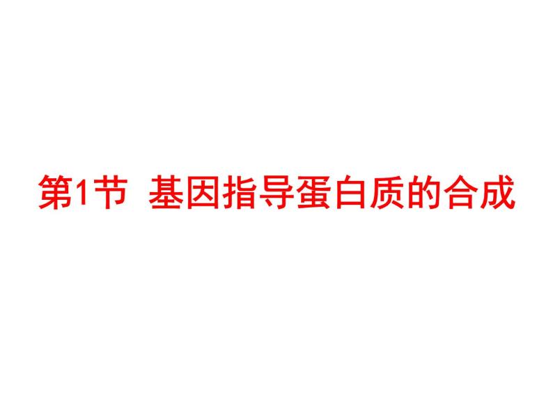 4-1基因指导蛋白质合成1 课件03