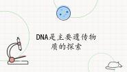 生物必修2《遗传与进化》第一节 DNA是主要遗传物质的探索获奖课件ppt