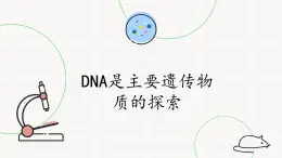 北师大版高中生物必修第二册：DNA是主要遗传物质的探索 课件PPT+教案+学案