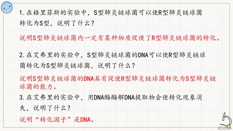 北师大版高中生物必修第二册：DNA是主要遗传物质的探索 课件PPT+教案+学案04