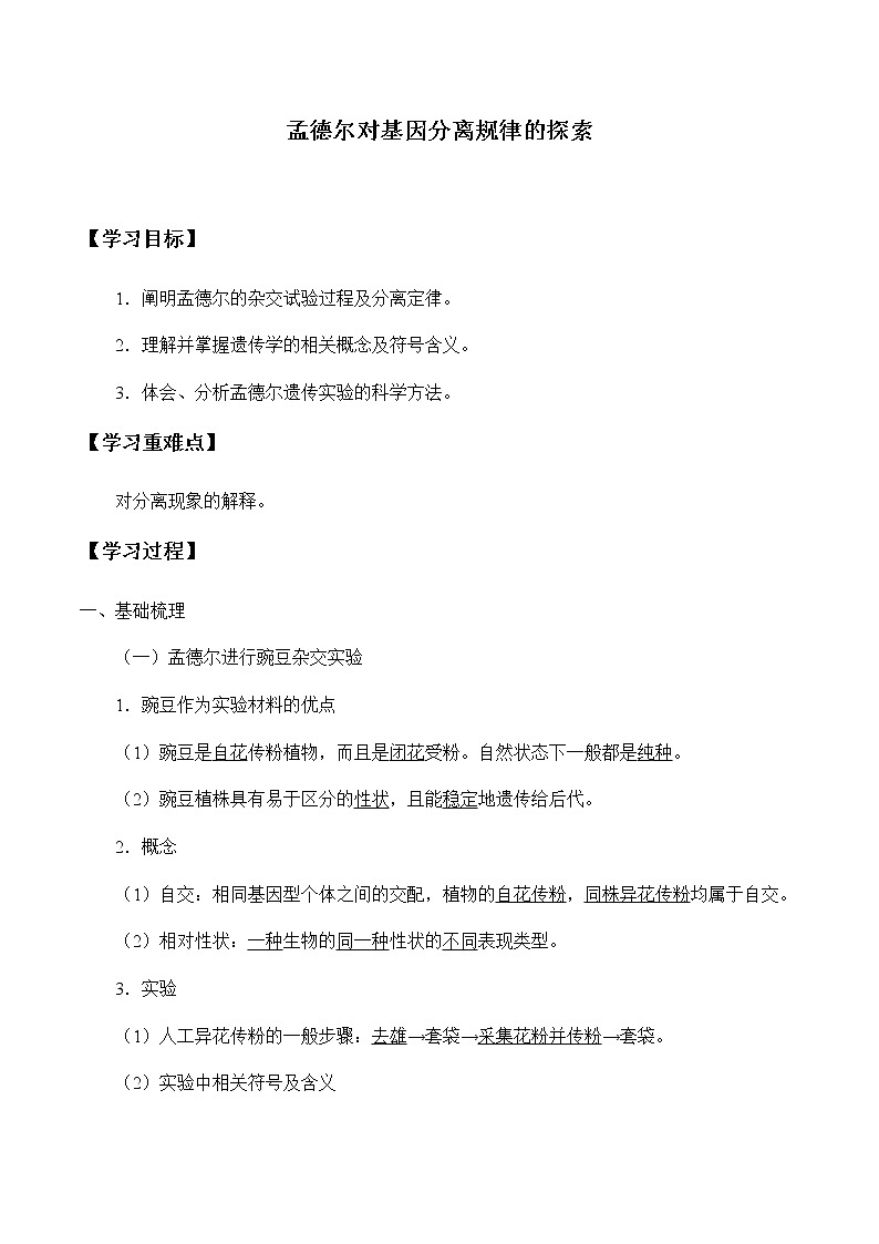 北师大版高中生物必修第二册:孟德尔对基因分离规律的探索 课件PPT+教案+学案01