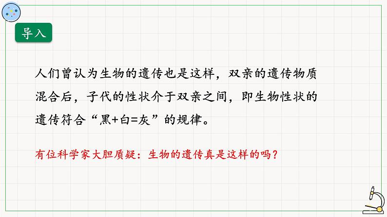 北师大版高中生物必修第二册:孟德尔对基因分离规律的探索 课件PPT+教案+学案04
