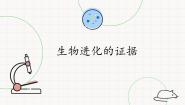 高中北师大版 (2019)第一节 生物进化的证据优秀ppt课件