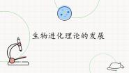 生物第6章 生物多样性与生物进化第四节 生物进化理论的发展完美版课件ppt