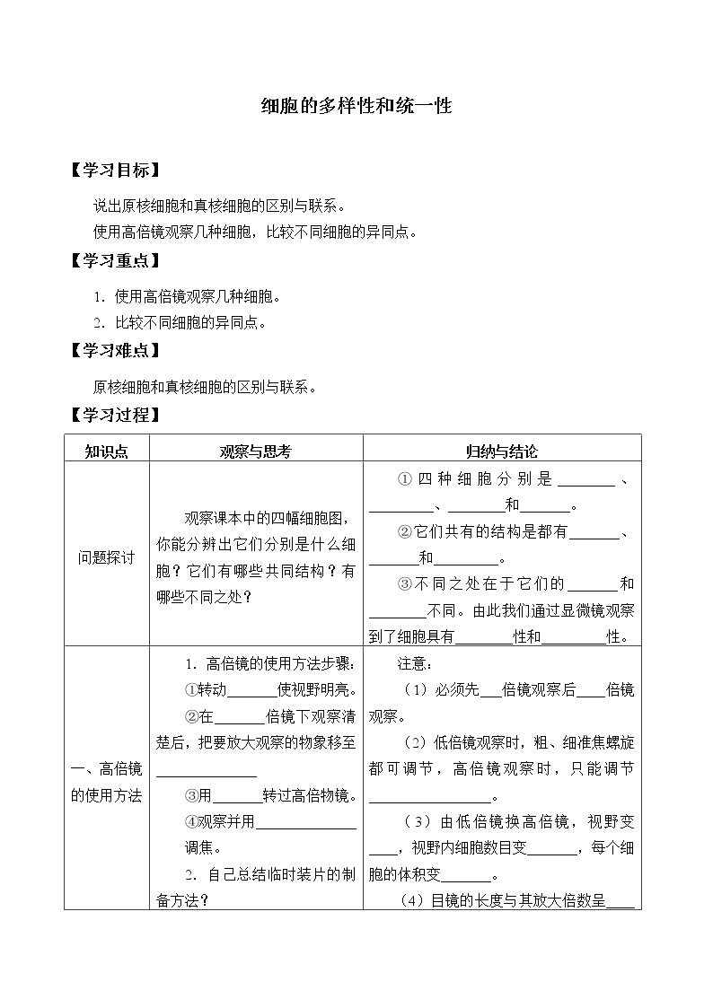 (学案)细胞的多样性和统一性01