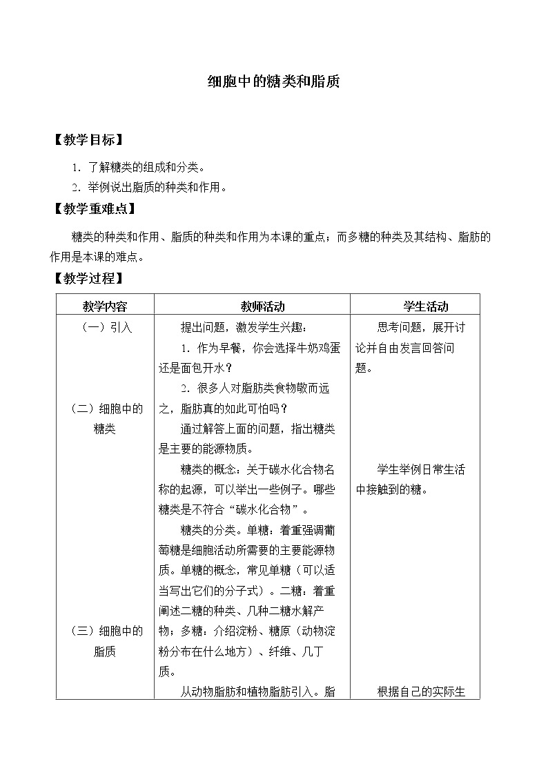 (教案)细胞中的糖类和脂质01