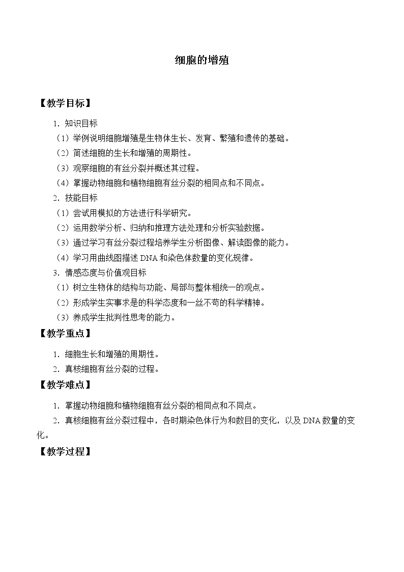 6.1细胞的增殖课件+教案+学案（3份打包）01