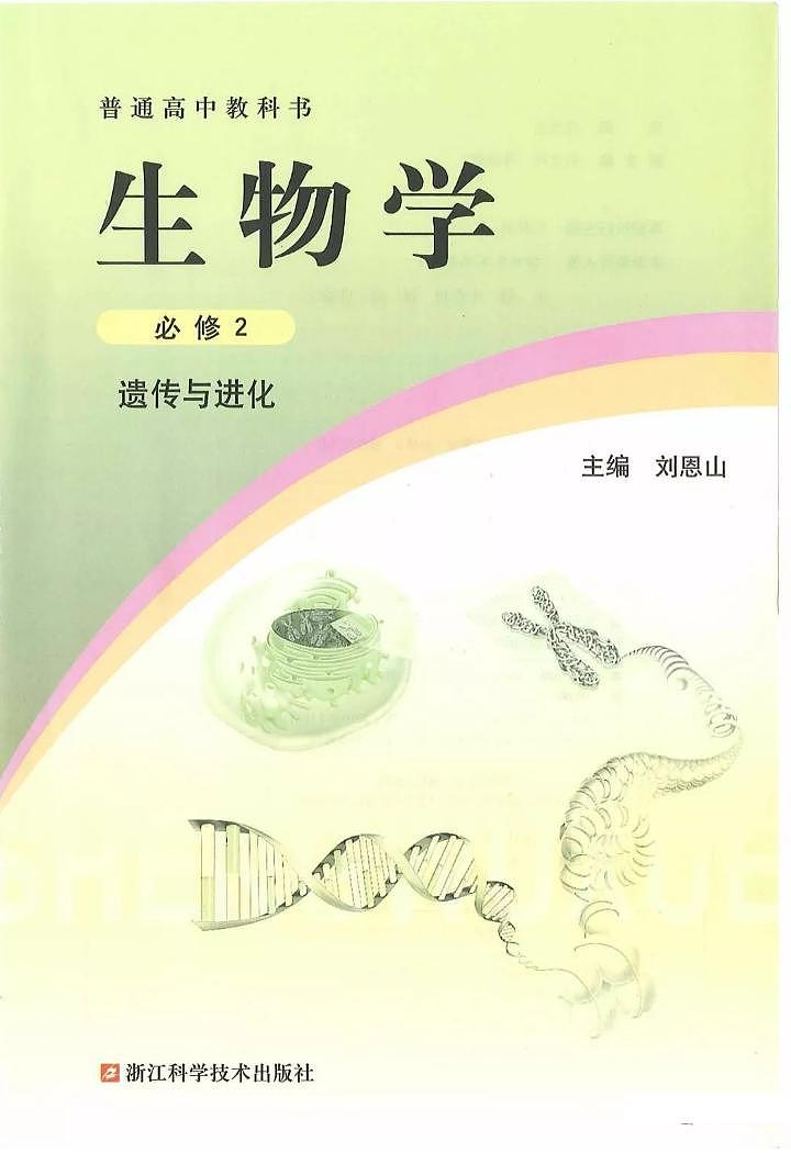 新浙科版高中生物必修2《遗传与进化》电子课本2024高清PDF电子版01