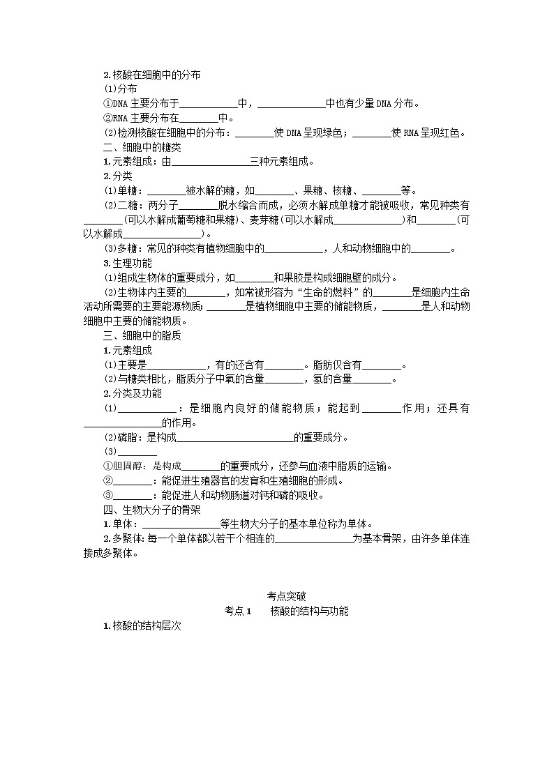 高考生物一轮总复习学案:第1单元 细胞的分子组成 第3讲 细胞中的核酸、糖类和脂质02
