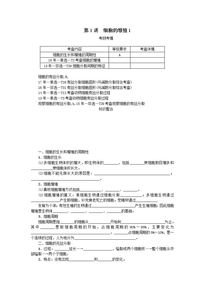 高考生物一輪總復習學案：第4單元 細胞的生命歷程 第1講 細胞的增殖1第1頁