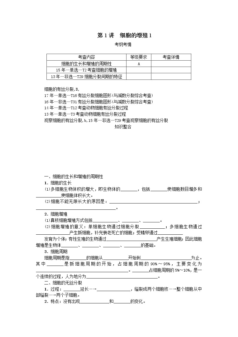 高考生物一轮总复习学案：第4单元 细胞的生命历程 第1讲 细胞的增殖101