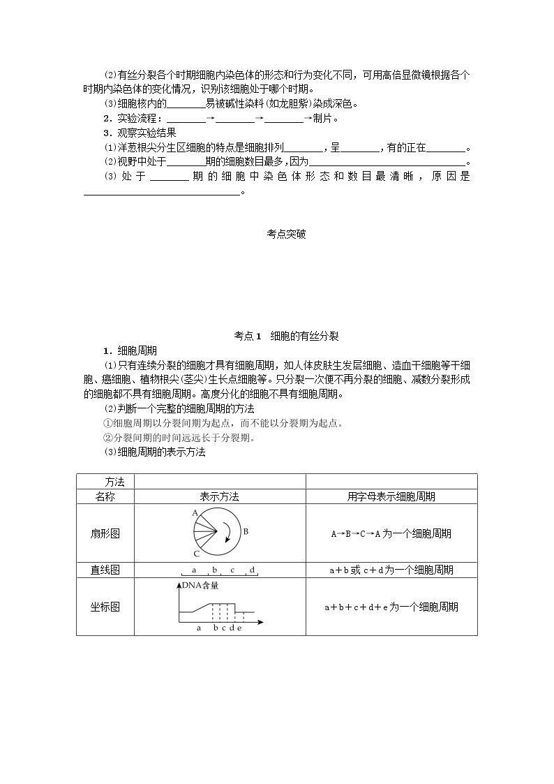 高考生物一轮总复习学案：第4单元 细胞的生命历程 第1讲 细胞的增殖103