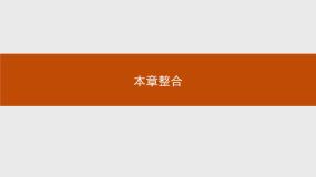 人教版 (新课标)必修2《遗传与进化》第四章 基因的表达综合与测试说课课件ppt