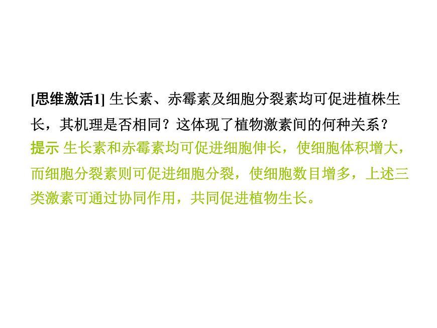 高效課堂同步課件：3-3其他植物激素（必修3）第6頁