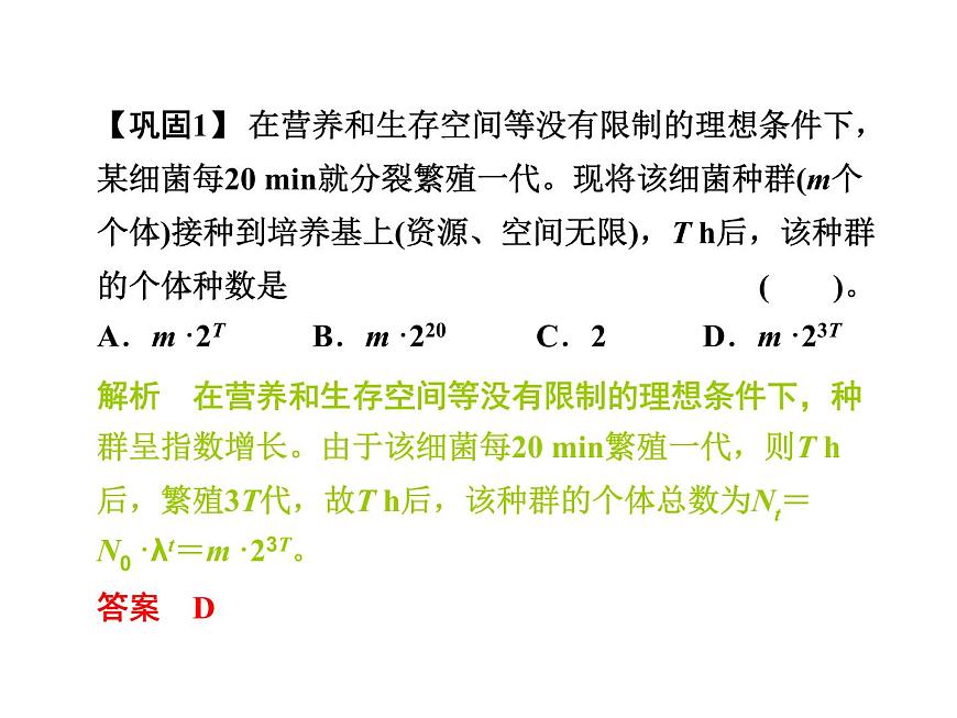 高效課堂同步課件：4-2種群數(shù)量的變化（必修3）第8頁