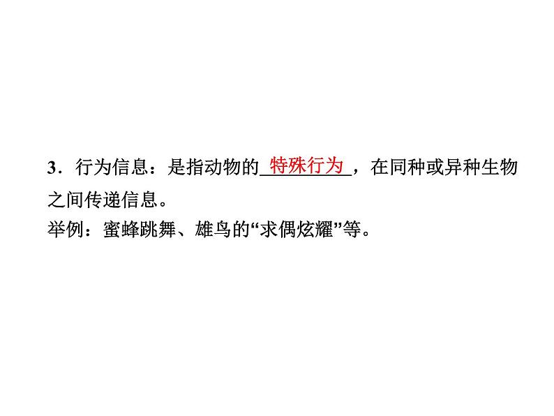 高效课堂同步课件:5-4生态系统的信息传递(必修3)04