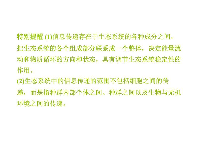 高效课堂同步课件:5-4生态系统的信息传递(必修3)08