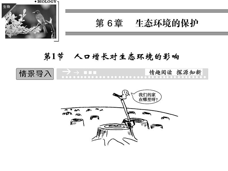 高效课堂同步课件:6-1人口增长对生态环境的影响(必修3)01