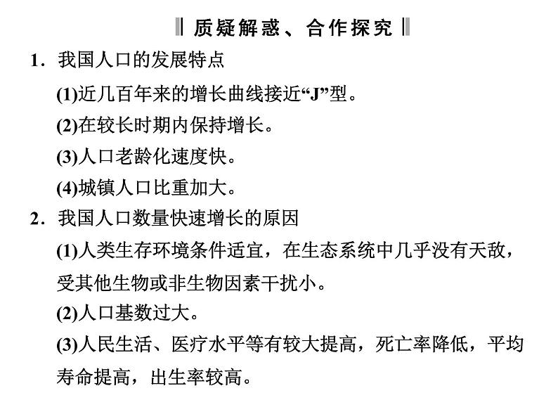 高效课堂同步课件:6-1人口增长对生态环境的影响(必修3)06