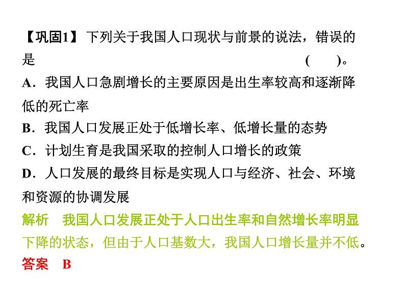 高效课堂同步课件:6-1人口增长对生态环境的影响(必修3)08