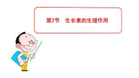 生物必修3《稳态与环境》第2节 生长素的生理作用授课ppt课件