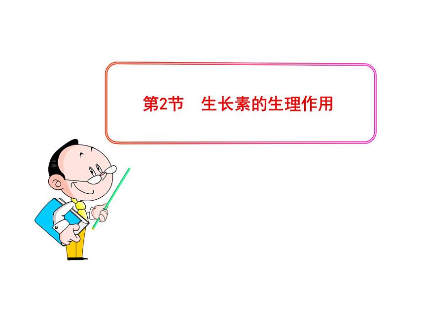 高中生物PPT授課課件（人教版必修3）3.2生長素的生理作用第1頁