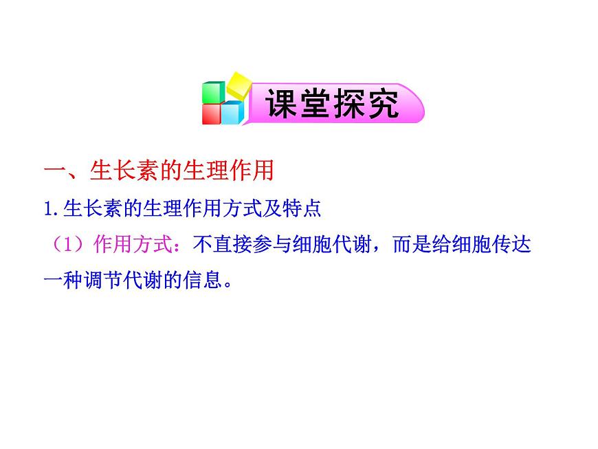 高中生物PPT授課課件（人教版必修3）3.2生長素的生理作用第4頁