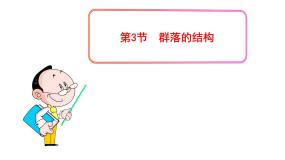 高中生物人教版 (新课标)必修3《稳态与环境》第3节 群落的结构授课课件ppt