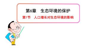 高中第1节 人口增长对生态环境的影响授课ppt课件