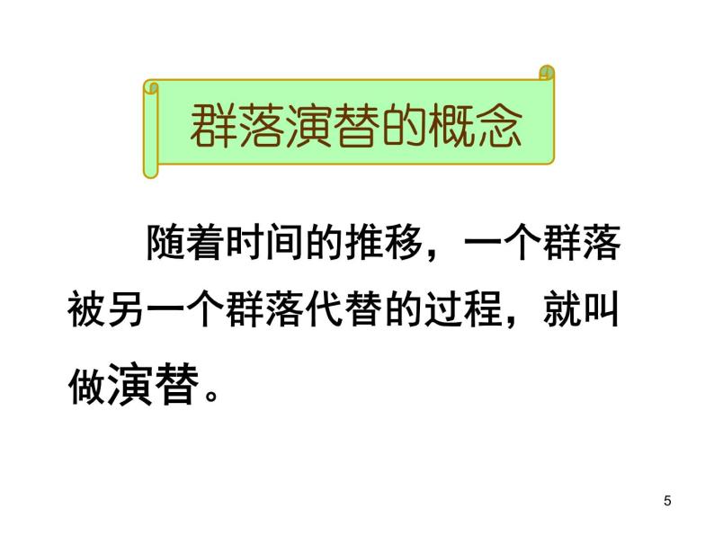 必修3 稳态与环境4.4 群落的演替（34张） 课件05