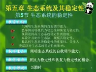 必修3 稳态与环境5.5生态系统的稳定性（42张） 课件