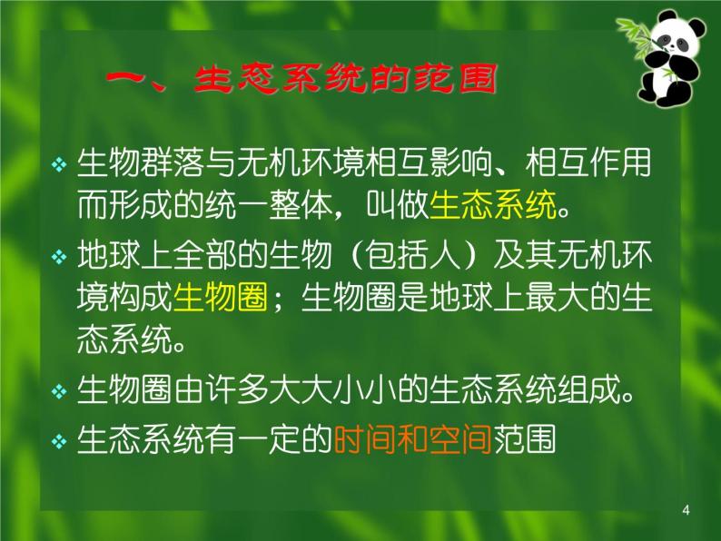 必修3 稳态与环境5.1生态系统的结构（35张） 课件04