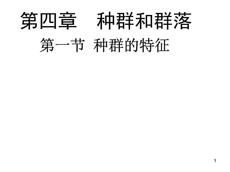 必修3 稳态与环境4.1 种群的特征(35张) 课件01