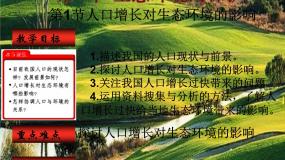 人教版 (新课标)必修3《稳态与环境》第1节 人口增长对生态环境的影响说课课件ppt