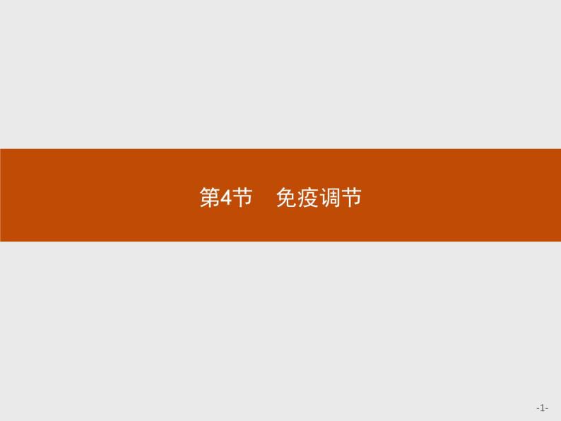 2018版高中生物人教版必修3课件：2.4 免疫调节01