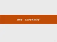 2018版高中生物人教版必修3课件：6.1 人口增长对生态环境的影响