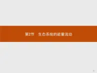 2018版高中生物人教版必修3课件：5.2 生态系统的能量流动