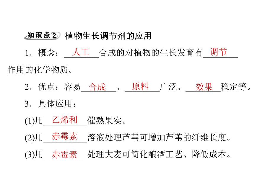 新人教版生物必修三：3.3《其他植物激素》ppt課件（29頁）第6頁