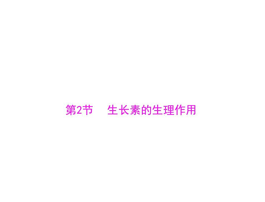 新人教版生物必修三：3.2《生長素的生理作用》ppt課件（36頁）第1頁