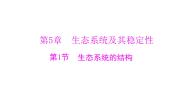 高中生物人教版 (新课标)必修3《稳态与环境》第1节 生态系统的结构教案配套ppt课件
