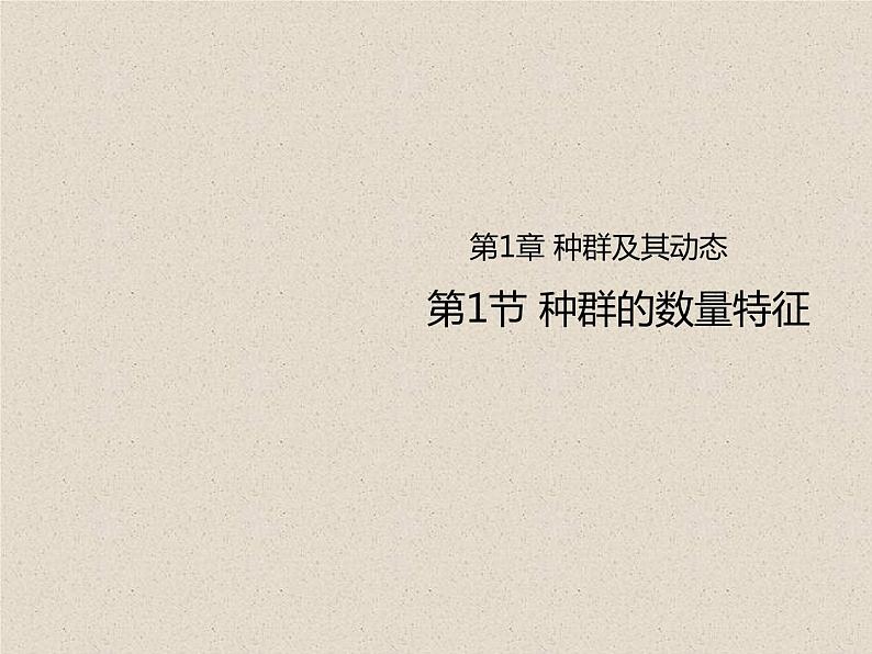 1.1种群的数量特征 课件第1页
